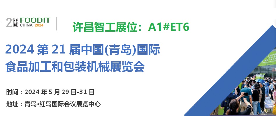 2024第21届中国（青岛）国际食品加工和包装机械展览会