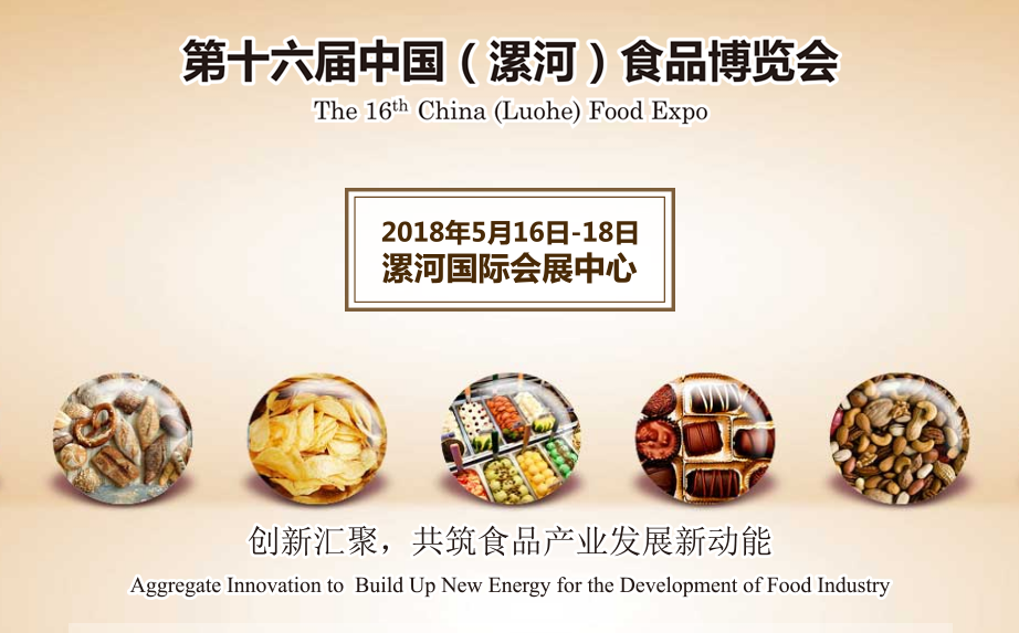 2018第16届中国(漯河)食品博览会 2018第16届中国(漯河)食品博览会